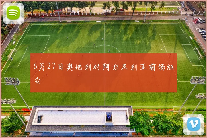 6月27日奥地利对阿尔及利亚前场组合