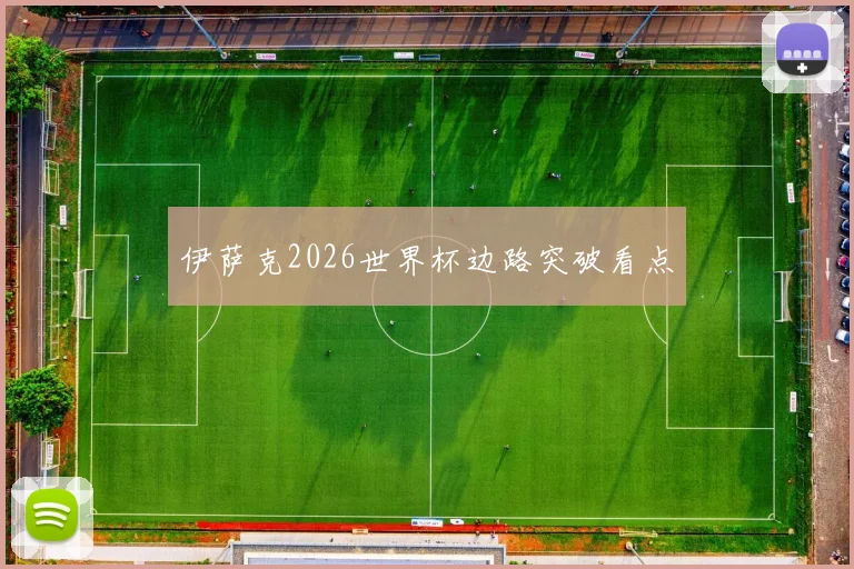 伊萨克2026世界杯边路突破看点