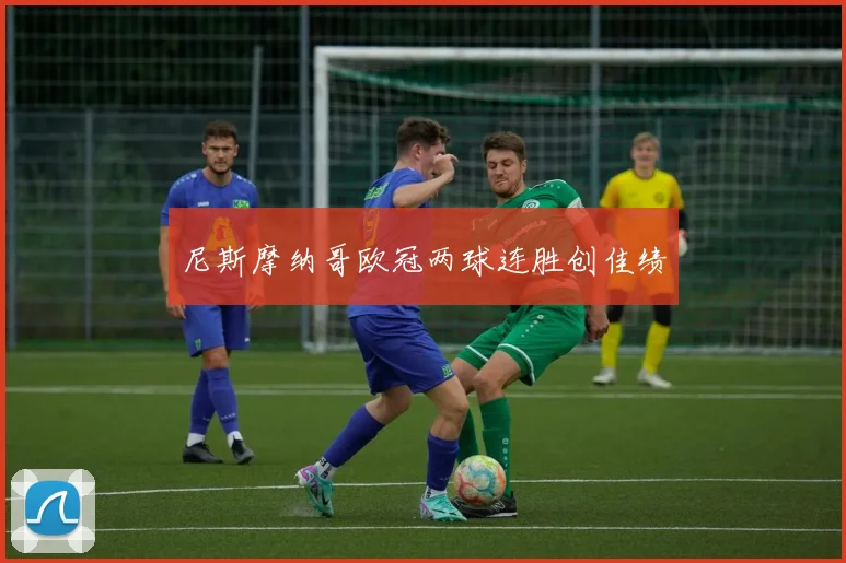 尼斯摩纳哥欧冠两球连胜创佳绩