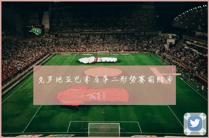克罗地亚巴拿马争二形势赛前赔率