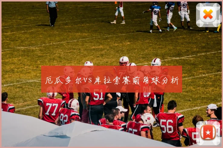 厄瓜多尔vs库拉索赛前角球分析