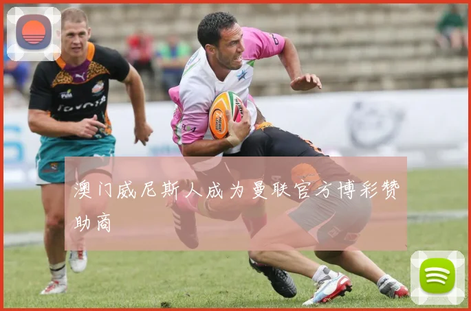 澳门威尼斯人成为曼联官方博彩赞助商