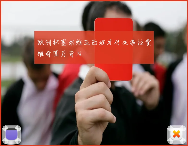 欧洲杯塞尔维亚西班牙对决弗拉霍维奇圆月弯刀