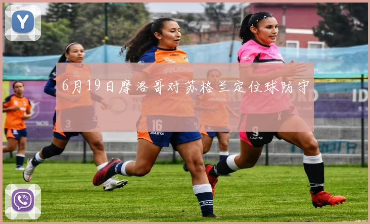 6月19日摩洛哥对苏格兰定位球防守