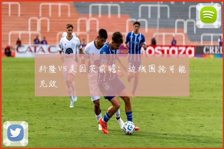 科隆vs美因茨前瞻：边线围抢可能见效