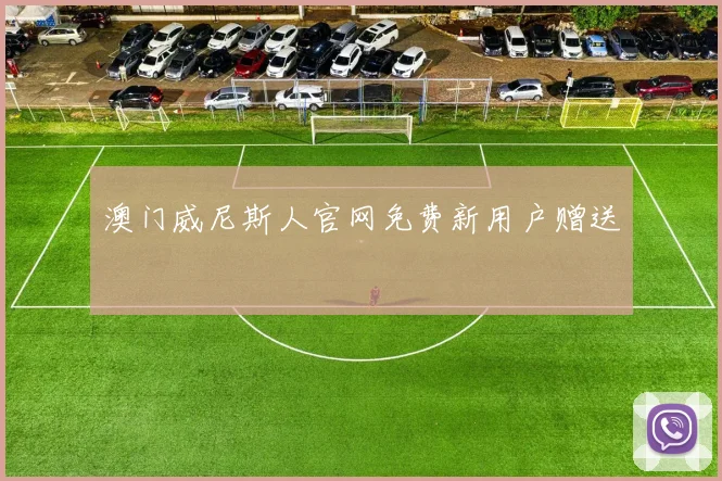 澳门威尼斯人官网免费新用户赠送