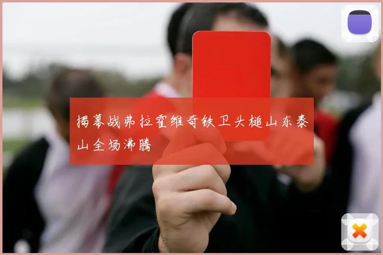 揭幕战弗拉霍维奇铁卫头槌山东泰山全场沸腾