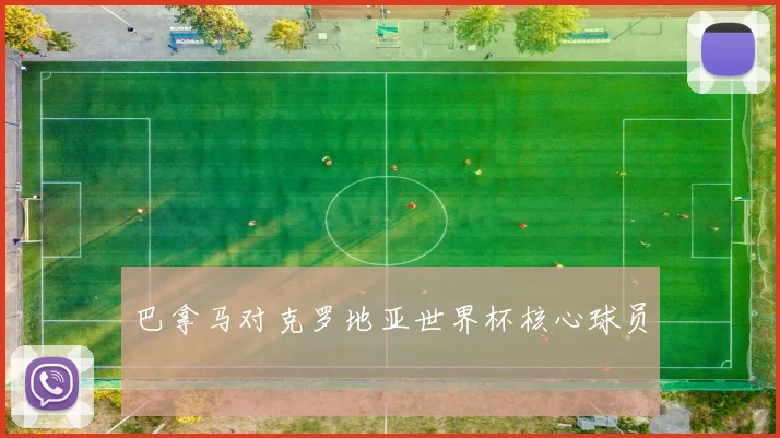 巴拿马对克罗地亚世界杯核心球员