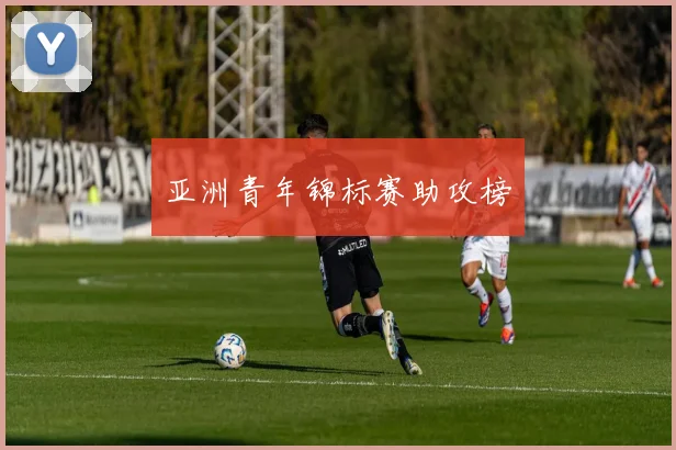 亚洲青年锦标赛助攻榜