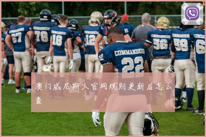 澳门威尼斯人官网规则更新后怎么查