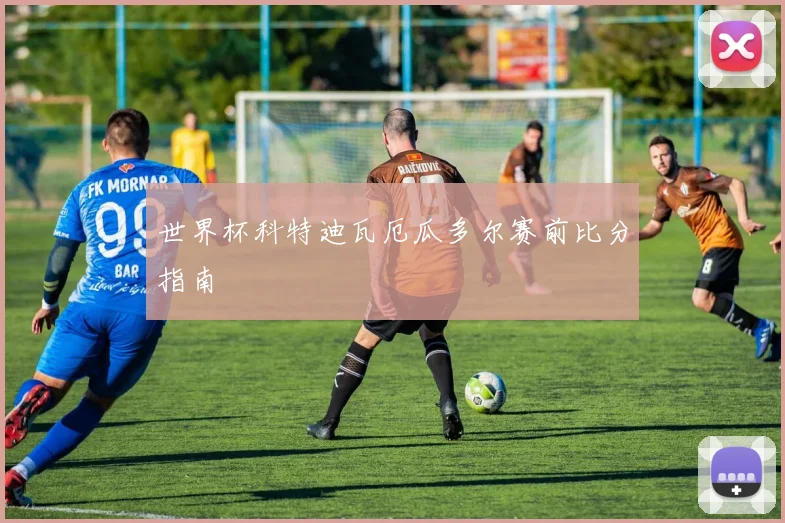 世界杯科特迪瓦厄瓜多尔赛前比分指南