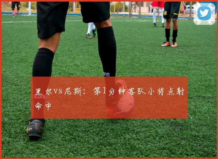 里尔vs尼斯:第1分钟客队小将点射命中