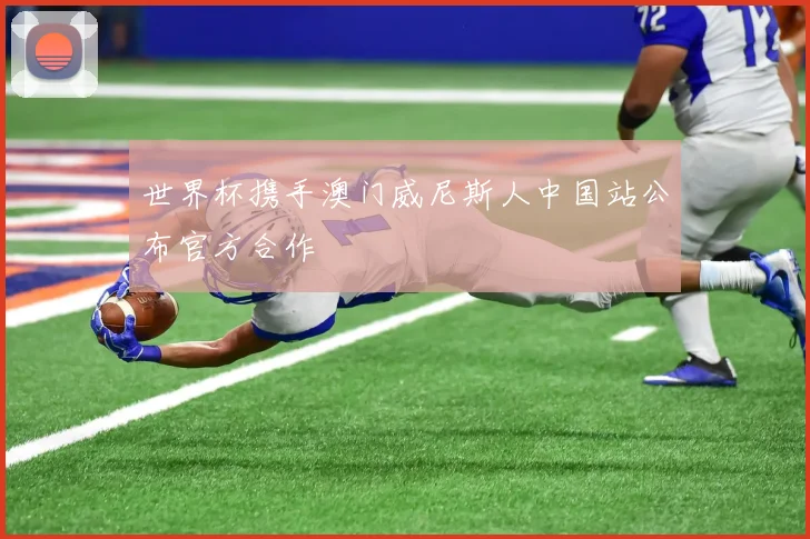世界杯携手澳门威尼斯人中国站公布官方合作