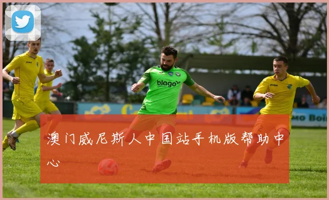澳门威尼斯人中国站手机版帮助中心