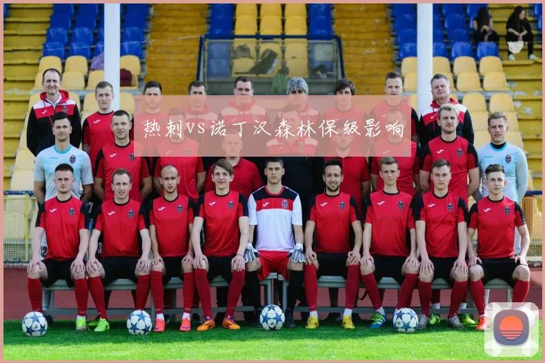 热刺vs诺丁汉森林保级影响