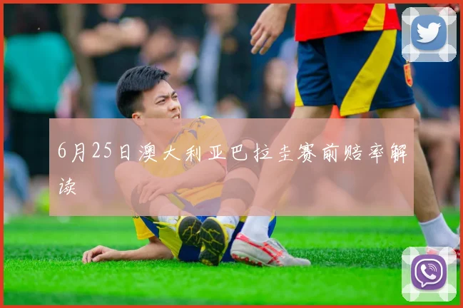 6月25日澳大利亚巴拉圭赛前赔率解读